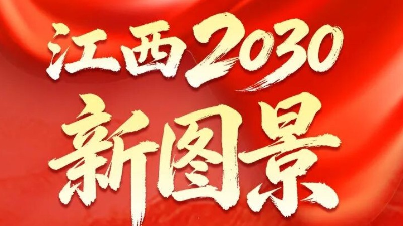 一组海报，带你看江西2030新图景