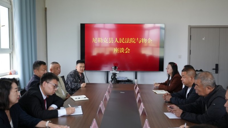 新疆尼勒克县人民法院组织辖区13家物业服务企业召开专题座谈会