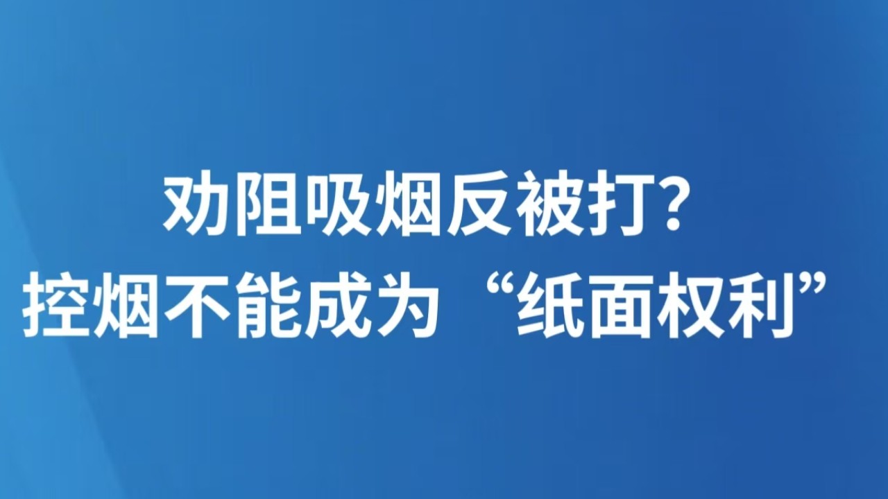 劝阻吸烟反被打？控烟不能成为“纸面权利”