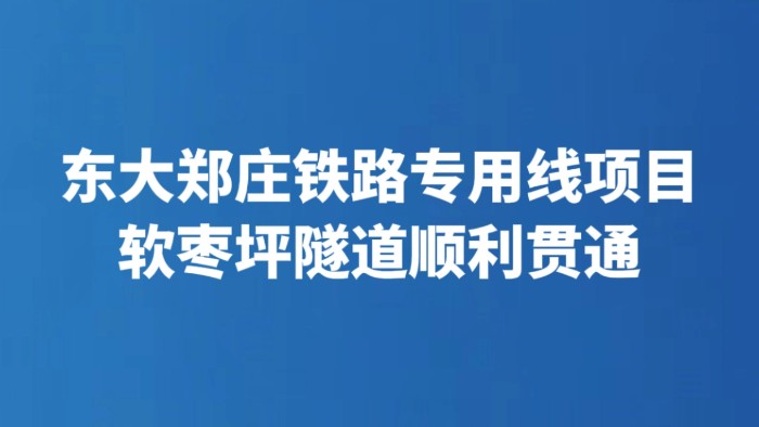 东大郑庄铁路专用线项目软枣坪隧道顺利贯通