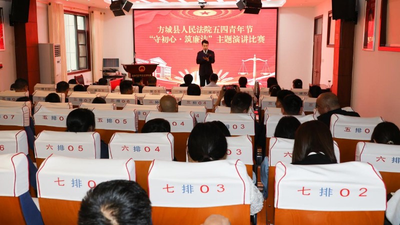 守初心 筑廉洁——河南省南阳市方城县法院举办五四青年节主题演讲比赛