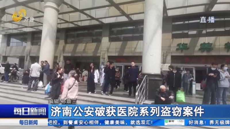 济南公安破获医院系列盗窃案件