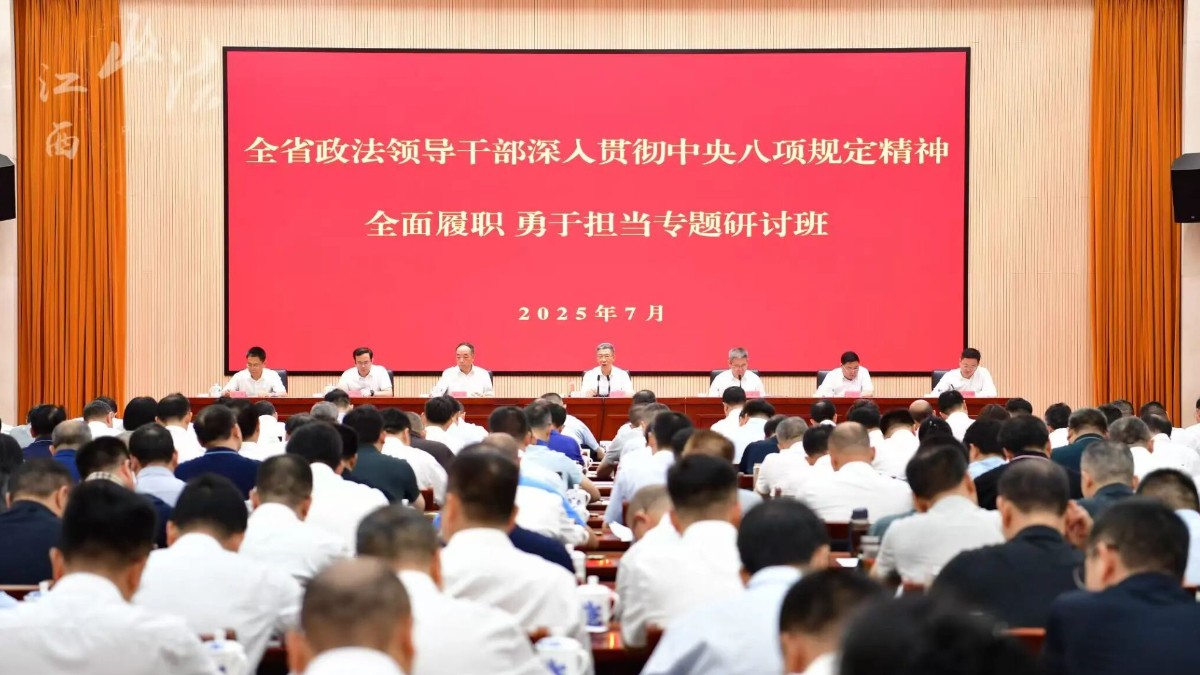 全省政法领导干部专题研讨班开班