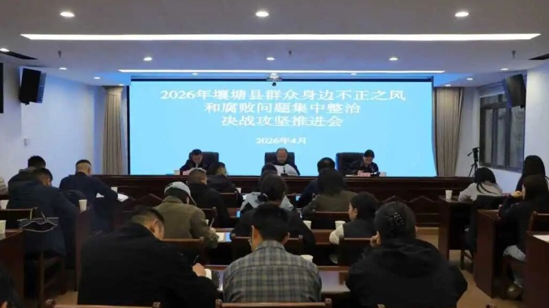 阿坝州壤塘县召开群众身边不正之风和腐败问题集中整治攻坚决战第一季度推进会