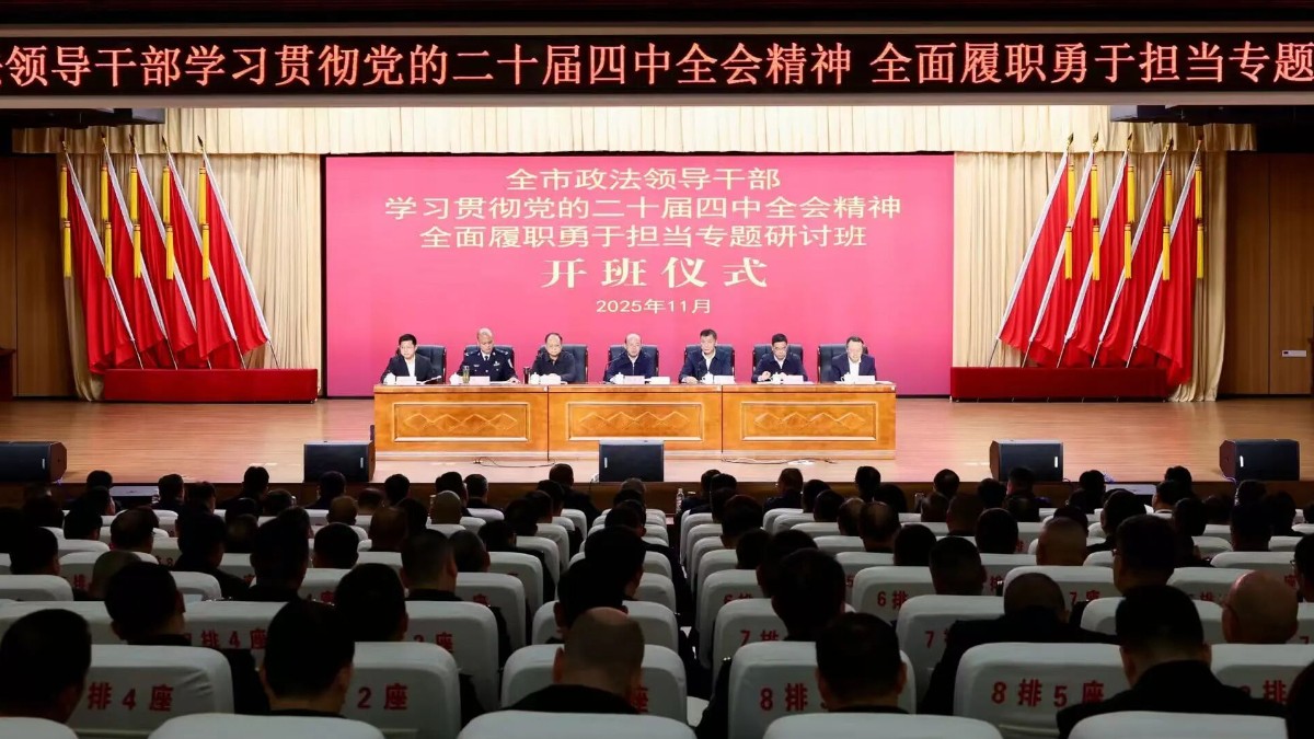 赣州市政法系统专题研讨班开班