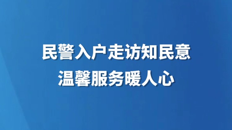 民警入户走访知民意 温馨服务暖人心