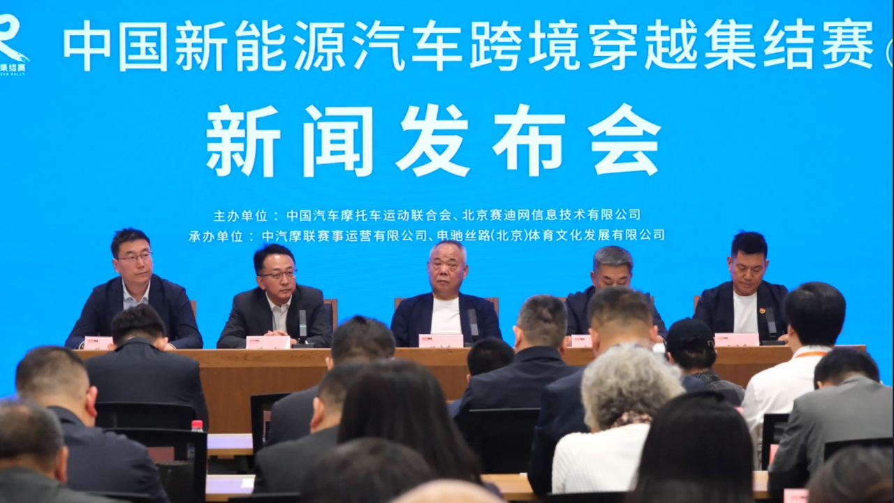 中国首届跨境穿越集结赛在北京正式发布！