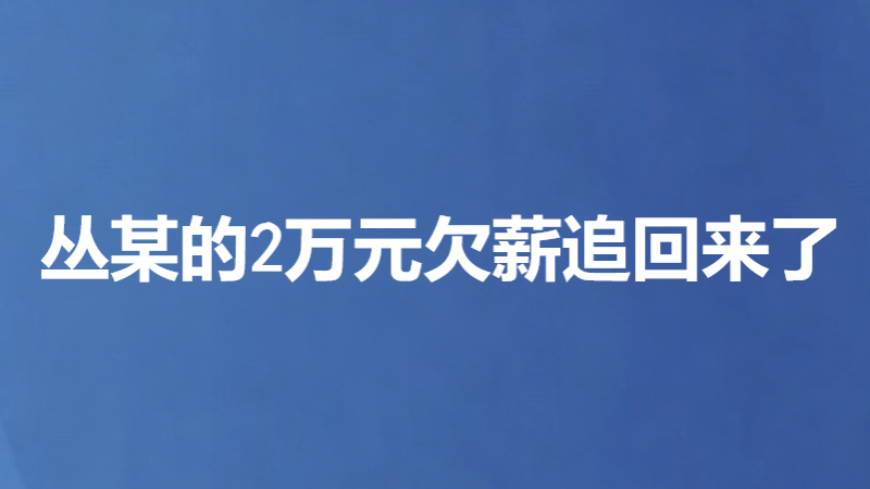 丛某的2万元欠薪追回来了