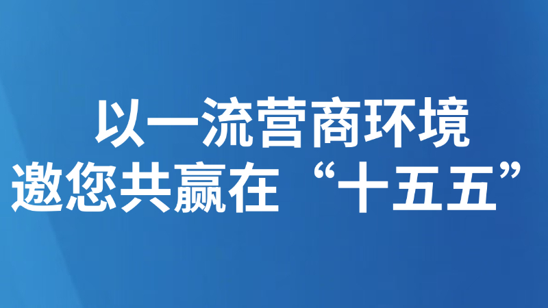 江西：以一流营商环境邀您共赢在“十五五”
