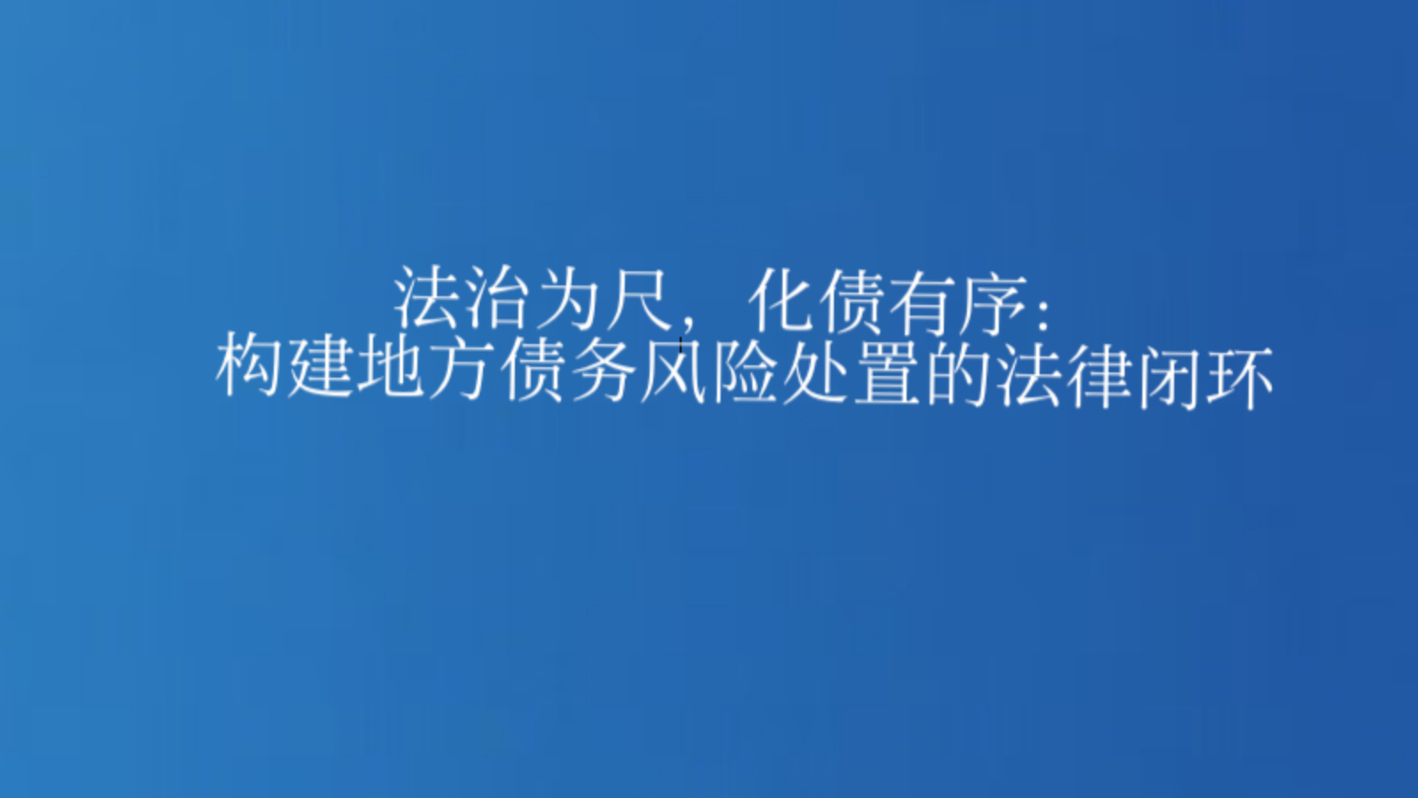法治为尺，化债有序：构建地方债务风险处置的法律闭环