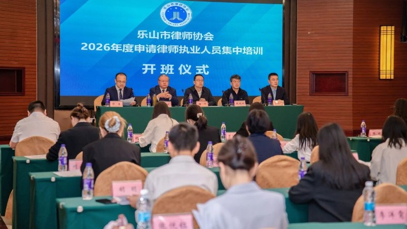 乐山市律师协会组织开展2026年度申请律师执业人员集中培训