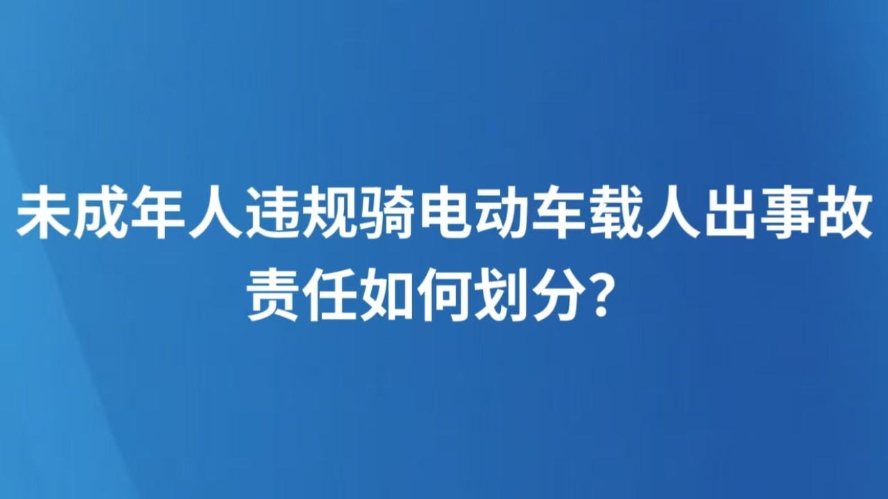 未成年人违规骑电动车载人出事故，责任如何划分？