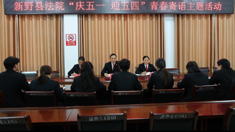 河南省南阳市新野县法院开展“庆五一 迎五四”青春寄语主题活动
