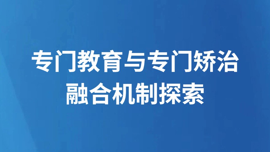 专门教育与专门矫治融合机制探索