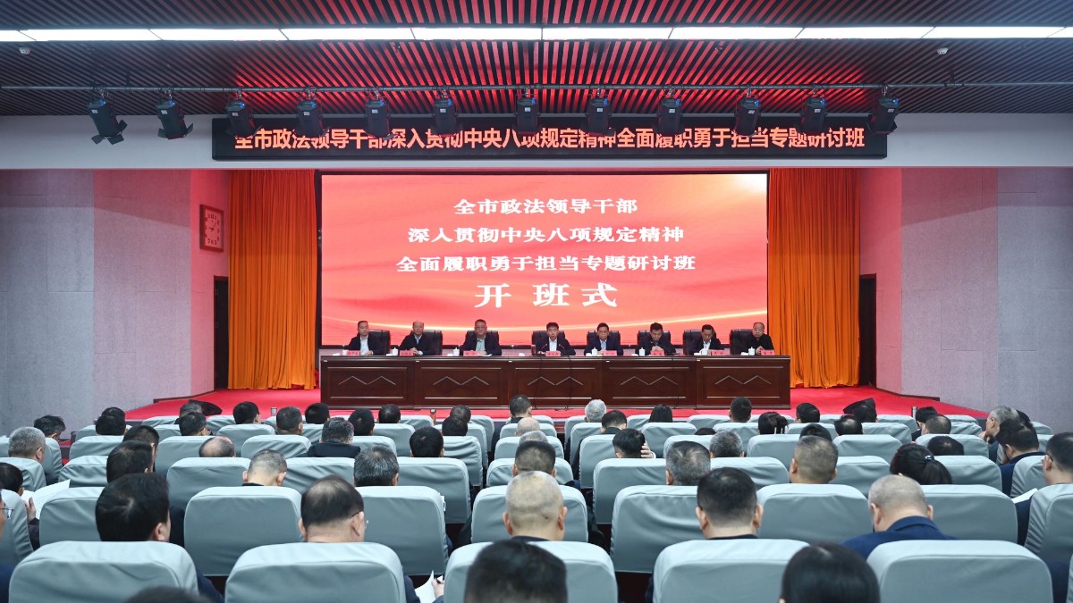 鹰潭市政法领导干部专题研讨班开班
