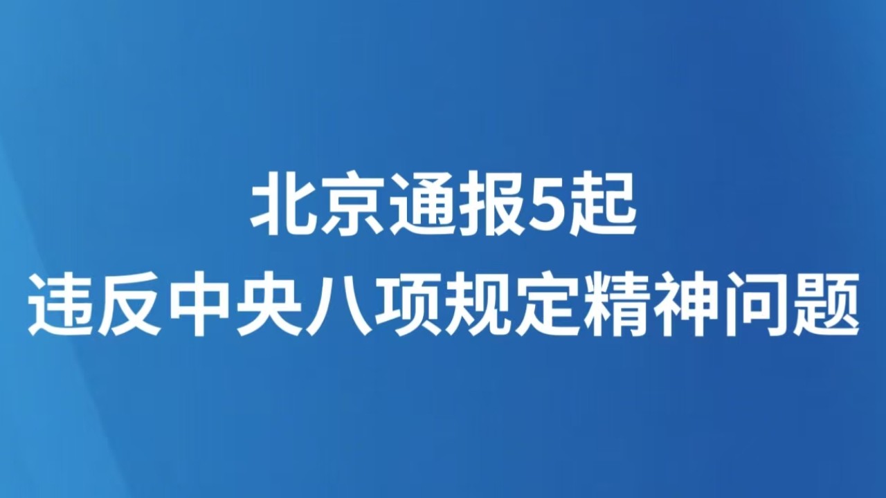 北京通报5起违反中央八项规定精神问题