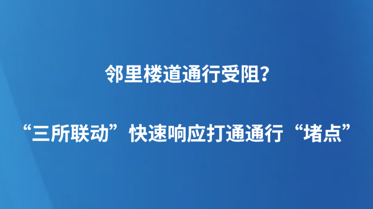 邻里楼道通行受阻？“三所联动”快速响应打通通行“堵点”
