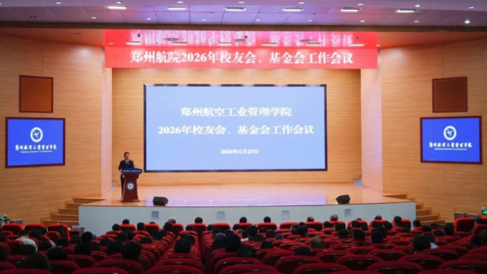 郑州航空工业管理学院2026年校友会、基金会工作会议顺利举行