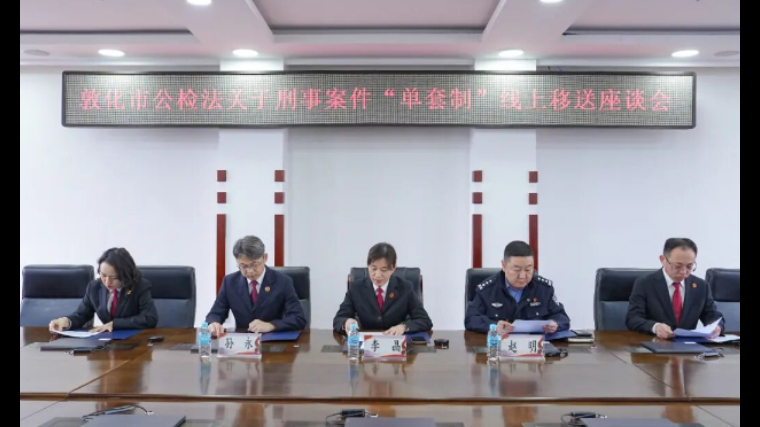 吉林省敦化市：公检法三方携手破壁垒 推进刑事卷宗“单套制”改革