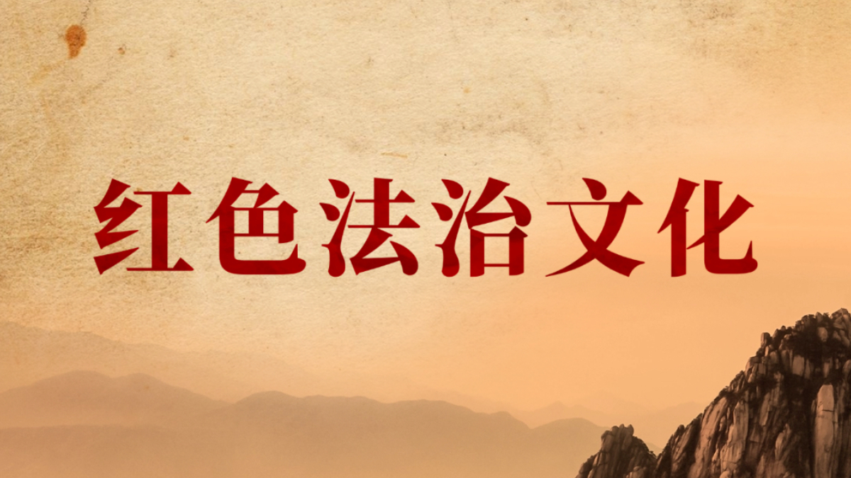如何传承红色法治文化？从赣州说起