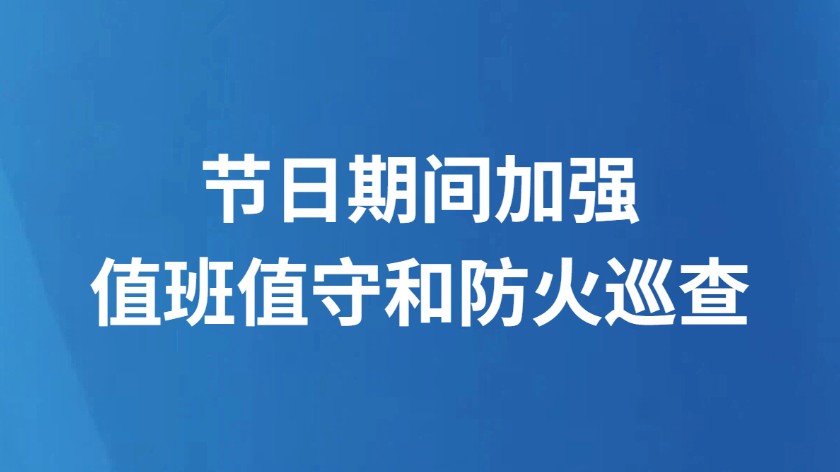 节日期间加强值班值守和防火巡查