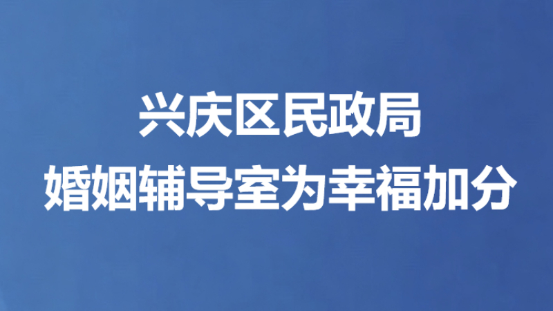 兴庆区民政局 婚姻辅导室为幸福加分