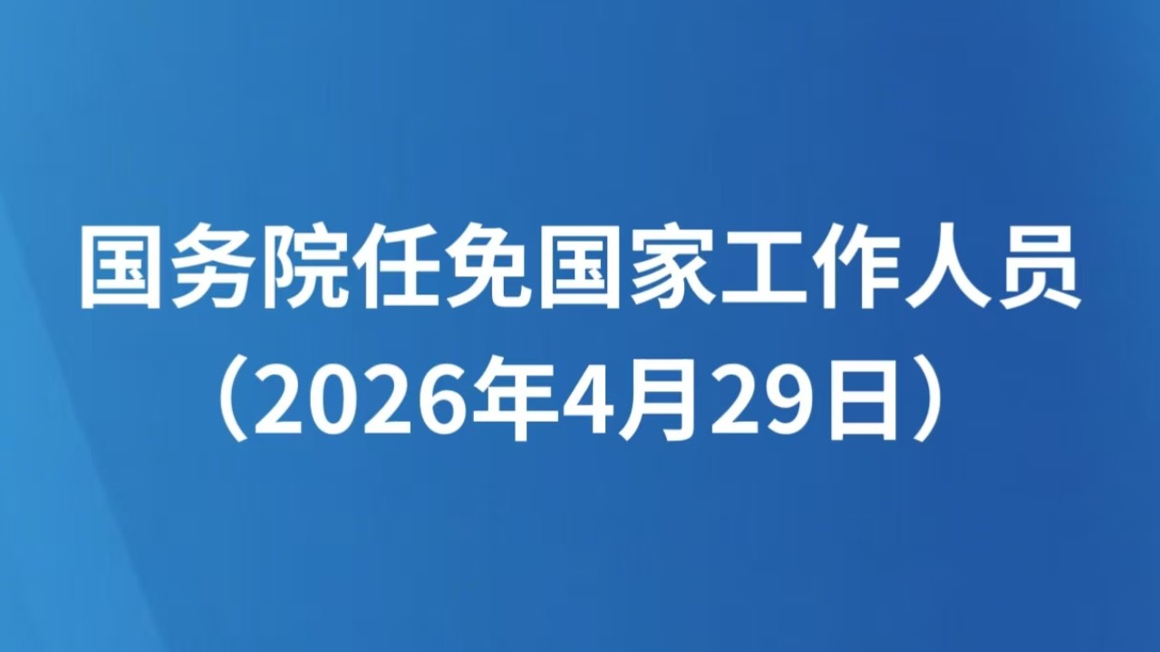 国务院任免国家工作人员（2026年4月29日）