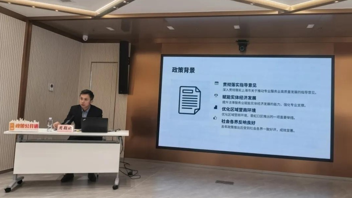 法治赋能营商，服务护航发展——虹口区司法局举办法律服务政策专场宣讲会
