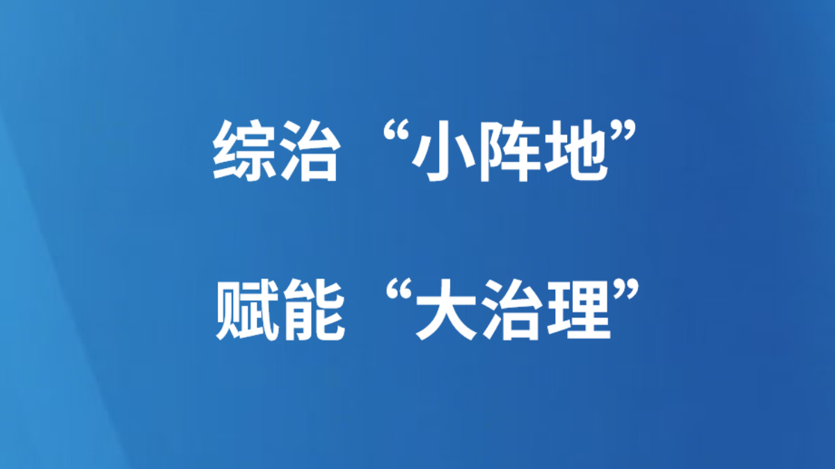 综治“小阵地”赋能“大治理”