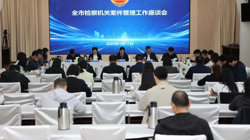 攥紧“大管理”铁拳 擂响“高质效”战鼓——河南省南阳市检察机关案件管理工作座谈会在淅川县召开