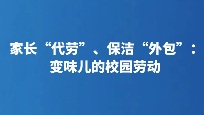 家长“代劳”、保洁“外包”：变味儿的校园劳动