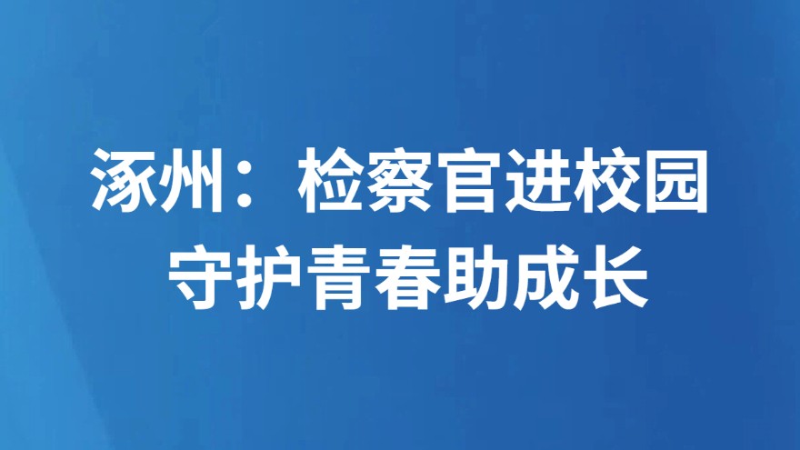 涿州：检察官进校园 守护青春助成长