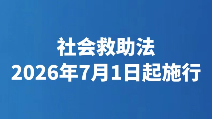 社会救助法2026年7月1日起施行