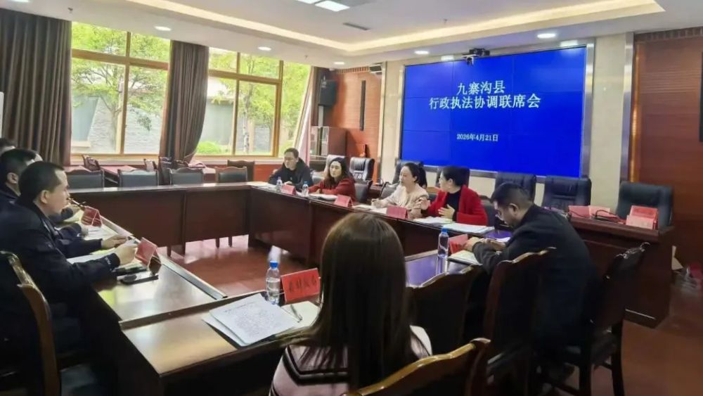 九寨沟县创新基层执法监督机制以“执法之变”力促“环境之优”