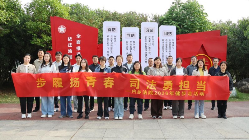 河南省南阳市内乡县法院开展“迎五四”健步走活动