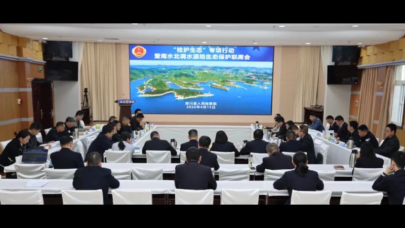 河南省南阳市淅川县检察院召开“检护生态”专项行动暨南水北调水源地生态保护联席会议