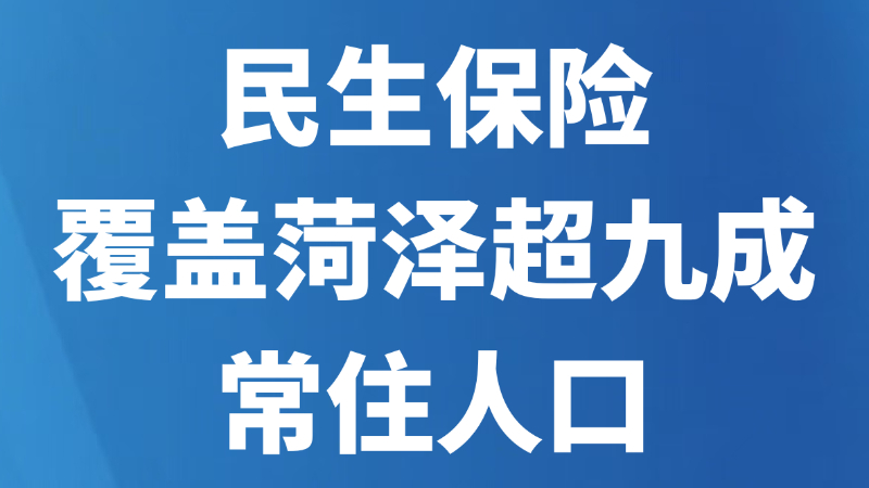 民生保险覆盖菏泽超九成常住人口