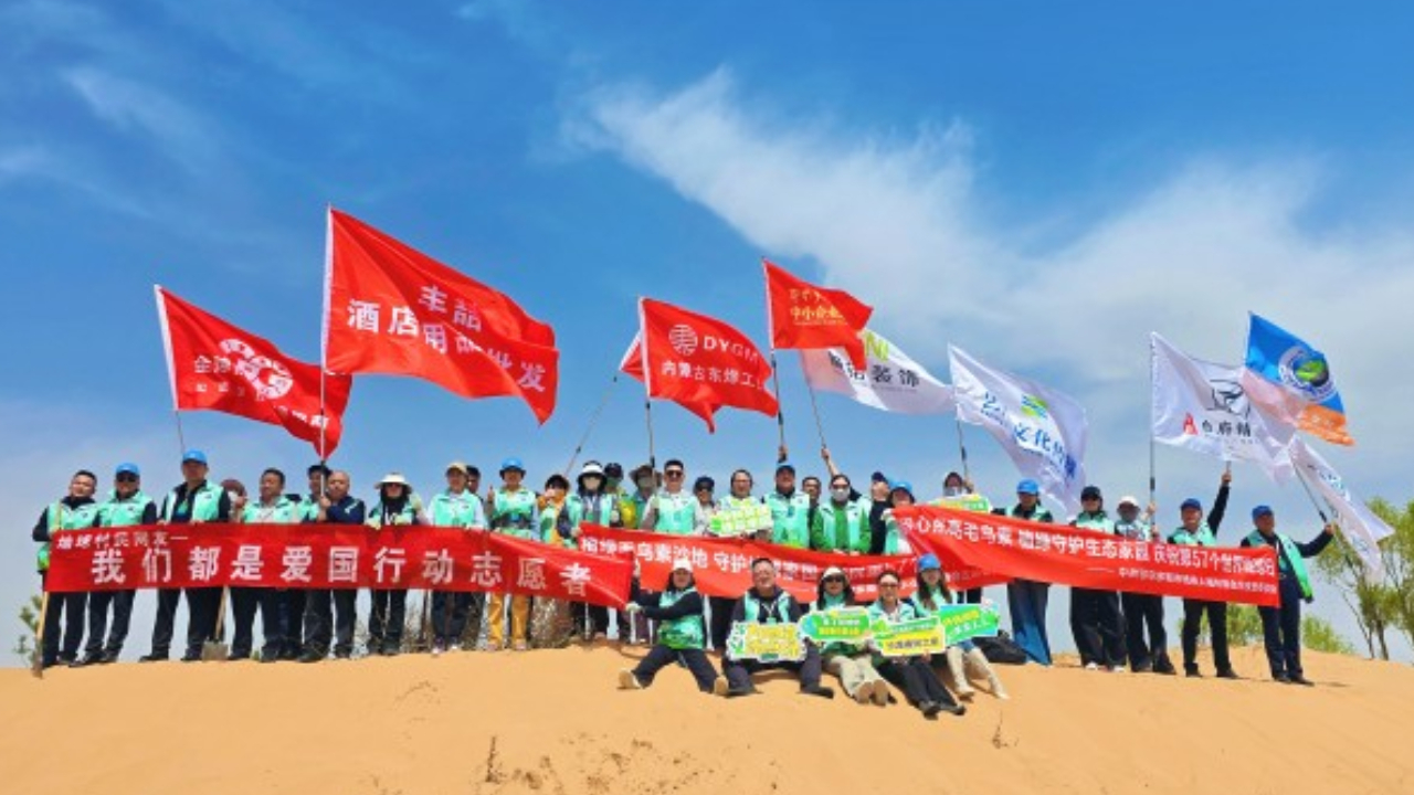第57个世界地球日暨地球村生态公益网友节在鄂尔多斯举行