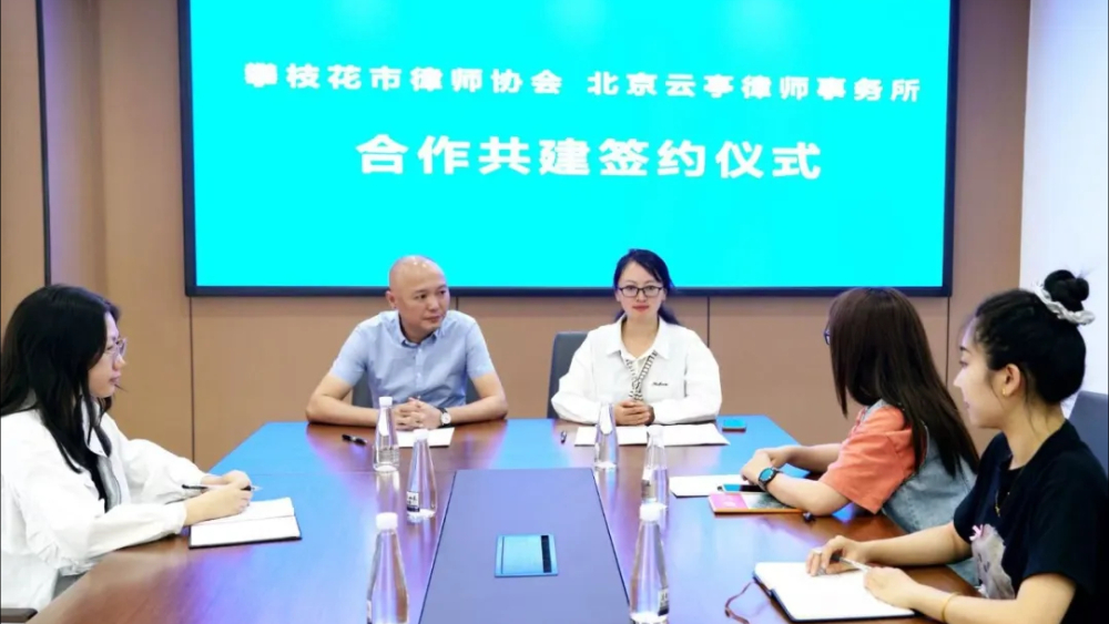 攀枝花市律师协会与北京云亭律师事务所成功签署合作共建框架协议