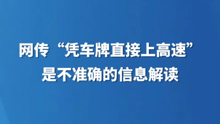 网传“凭车牌直接上高速”是不准确的信息解读