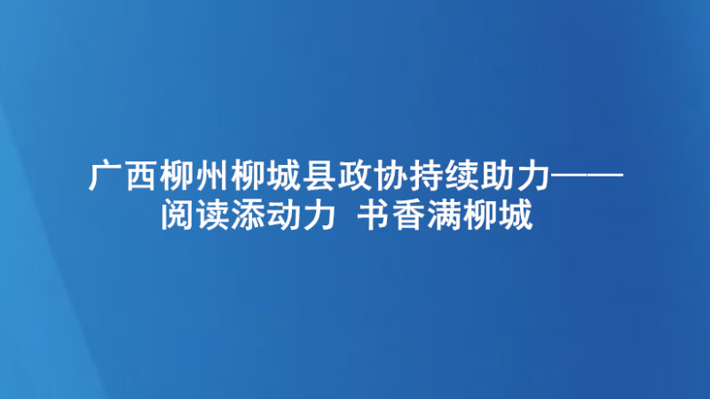 广西柳州柳城县政协持续助力——阅读添动力 书香满柳城