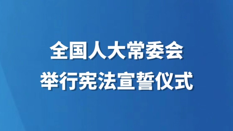 全国人大常委会举行宪法宣誓仪式