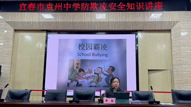 宜春市袁州中学举行防欺凌安全知识讲座