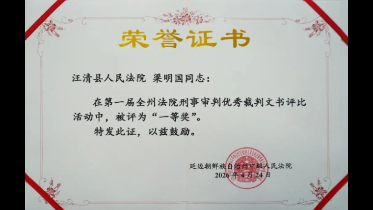 吉林省汪清县法院梁明国荣获延边州刑事裁判文书评比“一等奖”