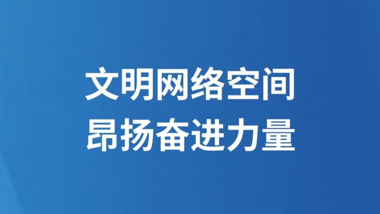 文明网络空间 昂扬奋进力量