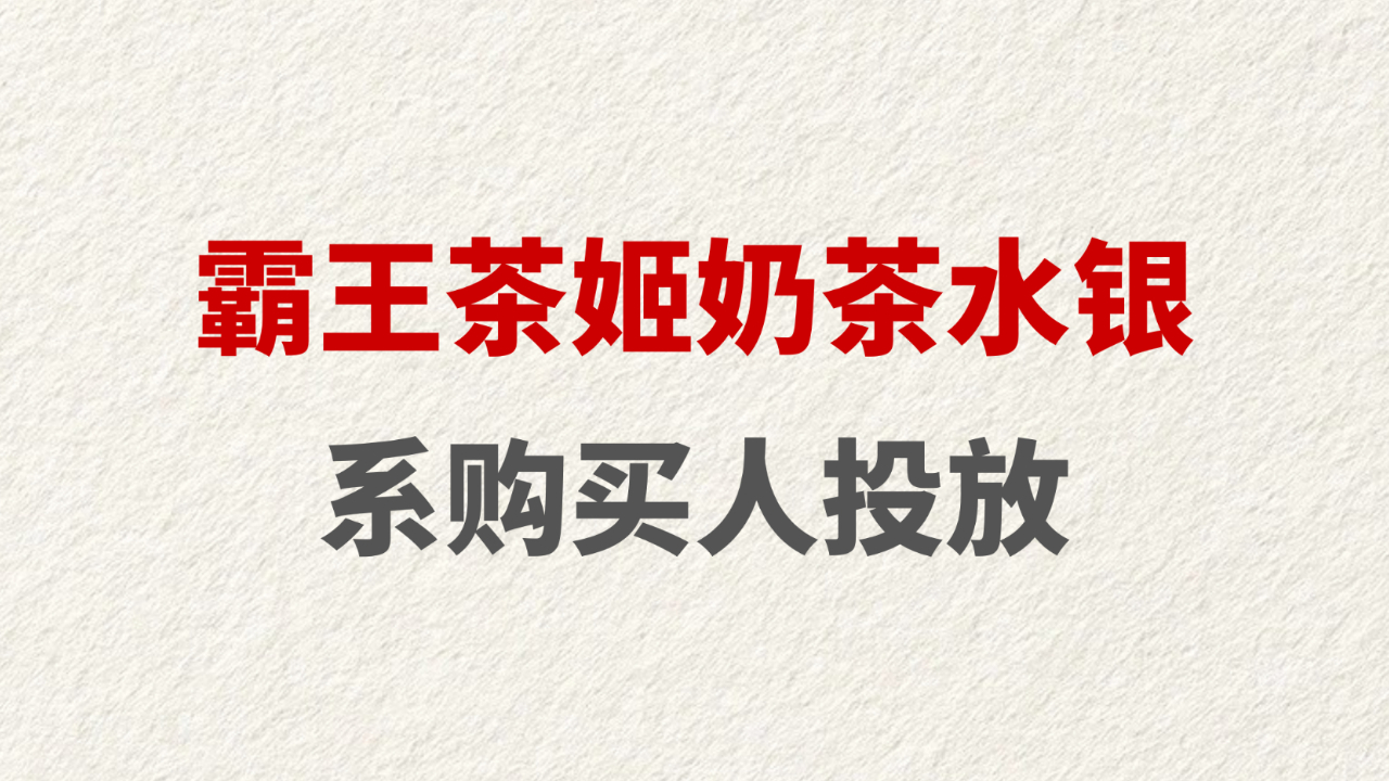 霸王茶姬奶茶水银系购买人投放