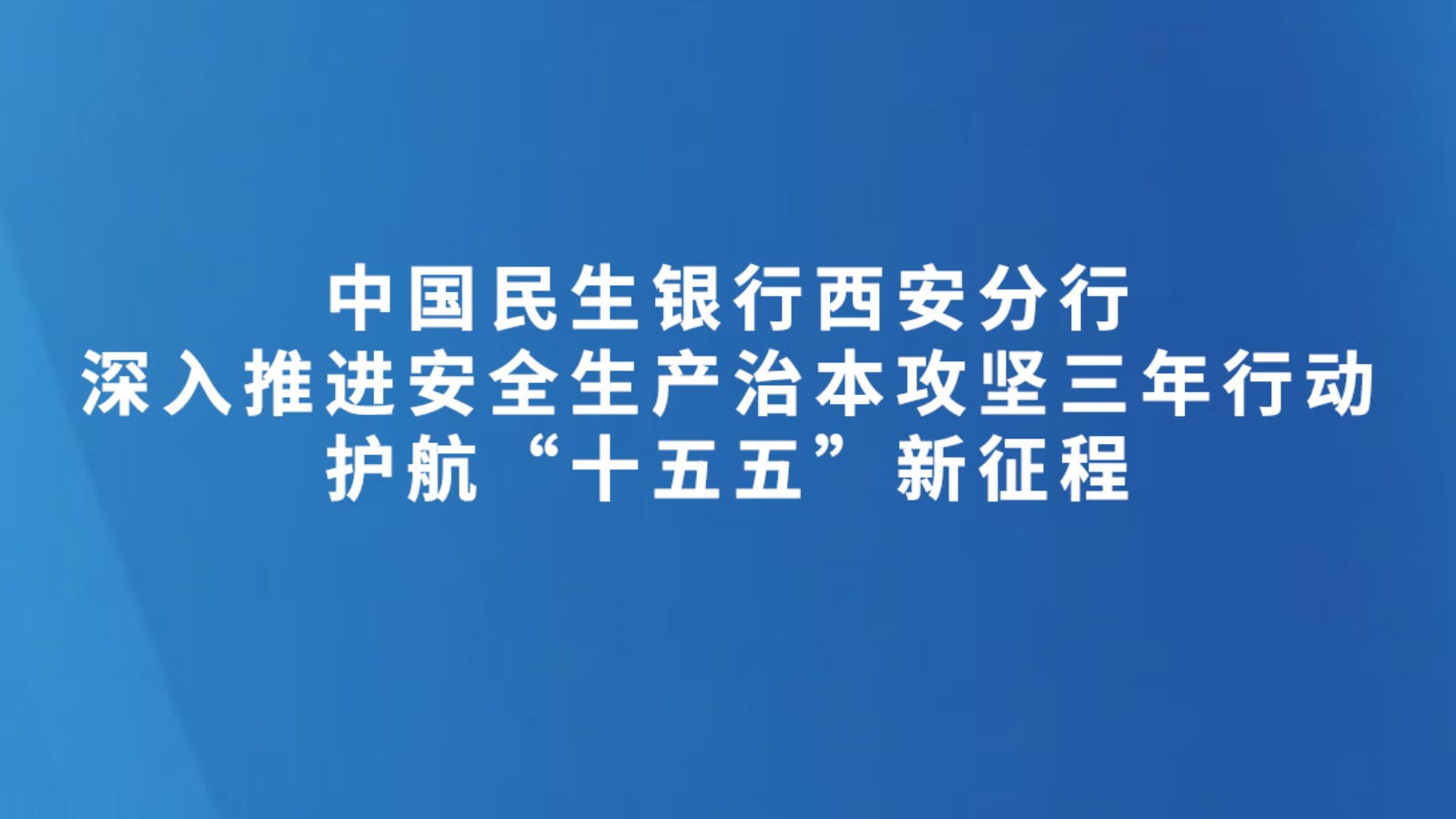 中国民生银行西安分行 深入推进安全生产治本攻坚三年行动 护航“十五五”新征程