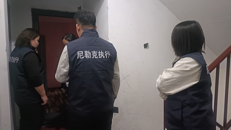 新疆尼勒克县人民法院开展夜间集中执行专项行动