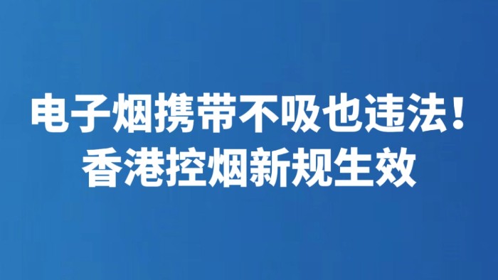 电子烟携带不吸也违法！香港控烟新规生效