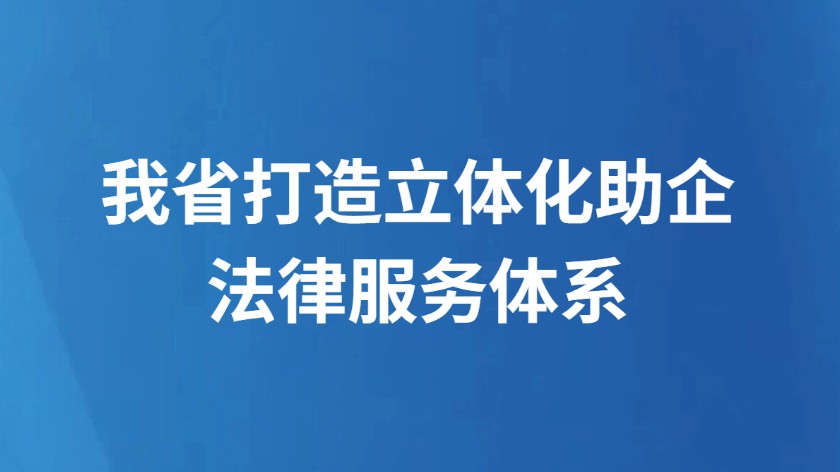 我省打造立体化助企法律服务体系